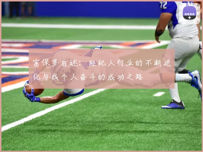 富保罗自述：经纪人行业的不断进化与我个人奋斗的成功之路