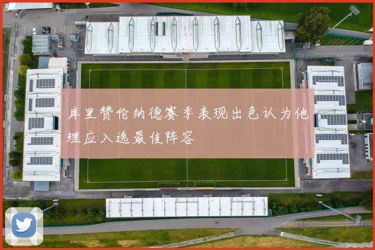 库里赞伦纳德赛季表现出色认为他理应入选最佳阵容