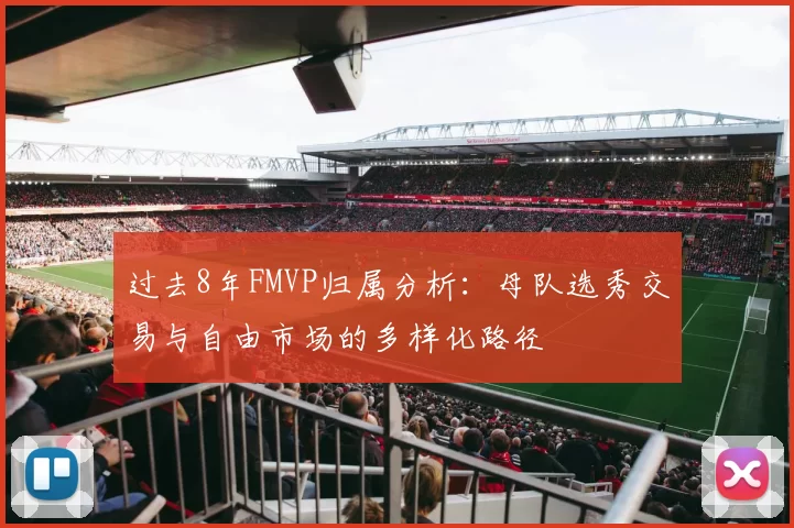 过去8年FMVP归属分析：母队选秀交易与自由市场的多样化路径