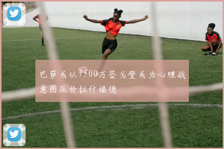 巴萨或以7500万签戈登或为心理战意图压价拉什福德