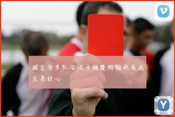 掘金与多队洽谈卡梅隆约翰逊或成交易核心