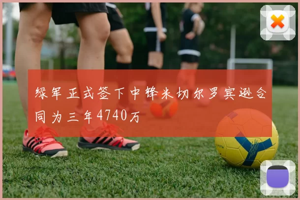 绿军正式签下中锋米切尔罗宾逊合同为三年4740万